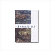 「木田金次郎と茂木幹」展（33p）