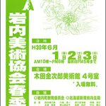 第127回　岩内美術協会春季展