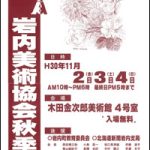 第128回岩内美術協会秋季展