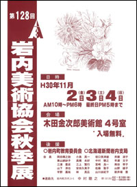 第128回岩内美術協会秋季展