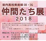 第18回仲間たち展-岩内高校美術部OB・OG 　