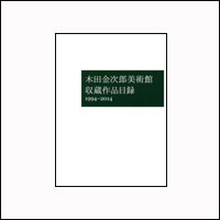 木田金次郎美術館　収蔵品目録 1994-2014（10p）