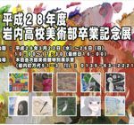 岩内高校美術部卒業記念展