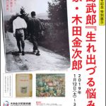 出版１００年　有島武郎『生れ出づる悩み』と画家・木田金次郎