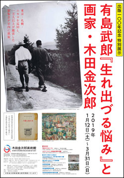 出版１００年　有島武郎『生れ出づる悩み』と画家・木田金次郎