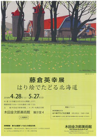 藤倉英幸展　はり絵でたどる北海道