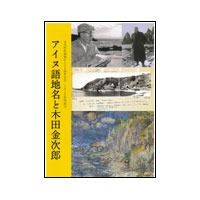 アイヌ語地名と木田金次郎（ 16p）