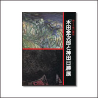 「木田金次郎と神田日勝」展（35p）