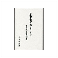 木田金次郎とともに　木田文子遺稿集