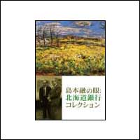 「島本融の眼：北海道銀行コレクション」展（20p）