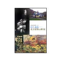 「田上義也－北方建築の種」展（16p）