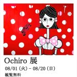 Ｏｃｈｉｒｏ展