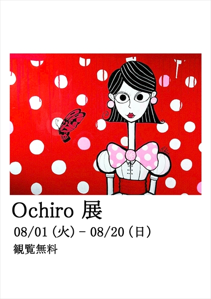 Ｏｃｈｉｒｏ展