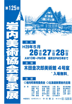 第125回岩内美術協会春季展