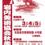 第126回岩内美術協会秋季展