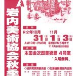 第132回 岩内美術協会秋季展