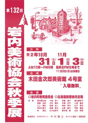 第132回 岩内美術協会秋季展