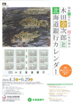 木田金次郎と北海道銀行カレンダー