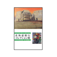 「北海道銀行コレクション」展（20p）