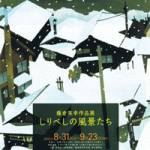 藤倉英幸作品展「しりべしの風景たち」