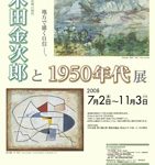 「木田金次郎と1950年代」展