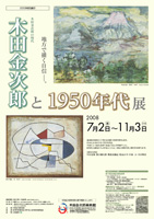 「木田金次郎と1950年代」展