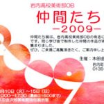 「第9回　岩内高校美術部OB・OG　仲間たち展」