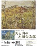 「野と山の木田金次郎」展