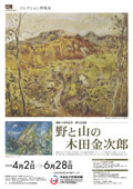 「野と山の木田金次郎」展