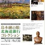 「島本融の眼：北海道銀行コレクション」展