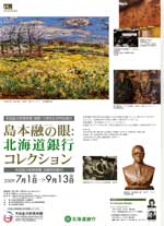 「島本融の眼：北海道銀行コレクション」展