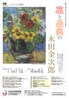 「花と果実の木田金次郎」展