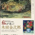 「私が選ぶ木田金次郎」展　