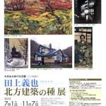 田上義也（たのうえよしや）－北方建築の種　展