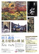 田上義也（たのうえよしや）－北方建築の種　展