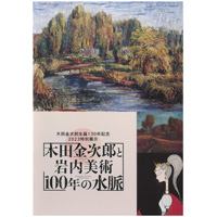 木田金次郎と岩内美術100年の水脈