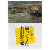 帰ってきた木田金次郎（木田金次郎没後60年記念2022特別展示）